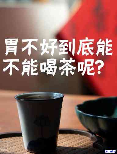 胃不好可以喝红茶吗？视频讲解详解