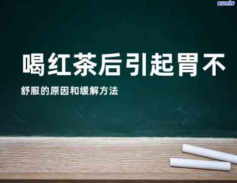 胃不好可以喝红茶吗？视频讲解详解