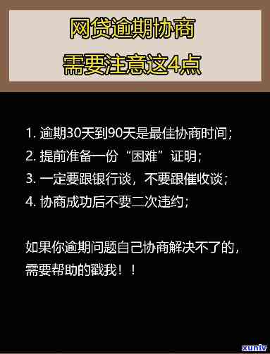 网贷逾期怎样协商还款避免上记录？