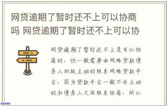 网贷还不上怎么协商期，怎样与网贷平台协商期还款？