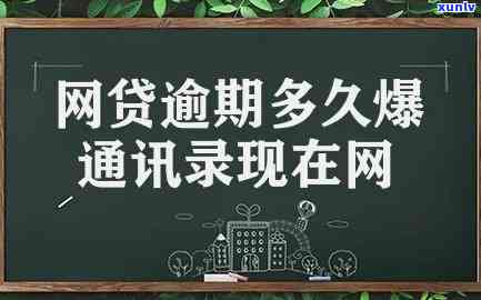 网贷逾期一周会爆通讯录吗微信支付宝，网贷逾期一周是不是会引起爆通讯录？微信、支付宝是不是会受到作用？