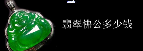 价值2万的翡翠佛公：多少钱一个？与1万的有何不同？