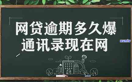 网贷逾期是不是会爆通讯录微信-网贷逾期会爆微信好友吗