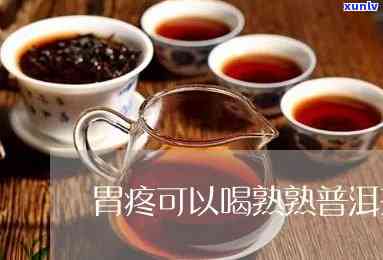 胃疼胃胀能喝红茶吗，胃疼胃胀时，可以饮用红茶吗？