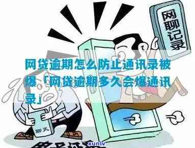 网贷逾期怎么防止通讯录被爆短信-网贷逾期怎么防止通讯录被爆短信呢