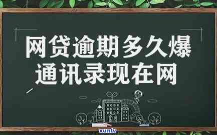 网贷逾期一周会爆通讯录吗，网贷逾期一周是不是会引起爆通讯录？