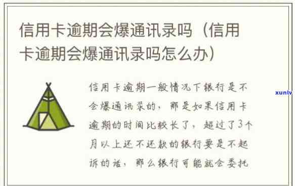 现在逾期会爆通讯录吗微信-现在逾期会爆通讯录吗微信号