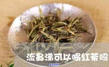 流鼻涕可以喝红茶吗，流鼻涕期间，红茶是否适合饮用？