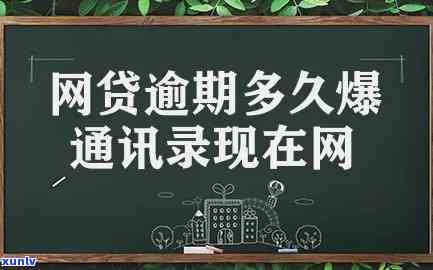 现在网贷逾期会爆通讯录吗微信怎么办，关于网贷逾期：会不会爆通讯录？微信应该怎么办？