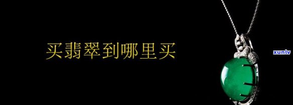 哪里能买 *** 真价实的翡翠，寻找真实可靠的翡翠购买地？看这里！