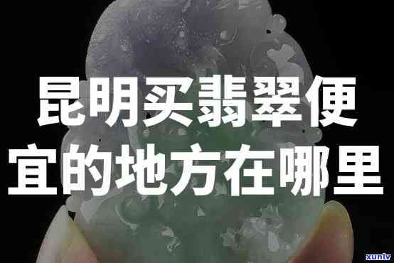 哪里能买 *** 真价实的翡翠，寻找真实可靠的翡翠购买地？看这里！