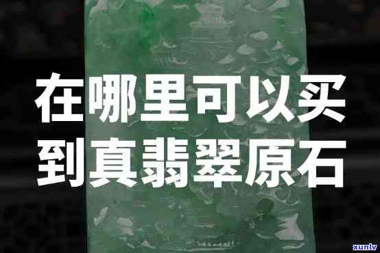 哪里能买 *** 真价实的翡翠，寻找真实可靠的翡翠购买地？看这里！