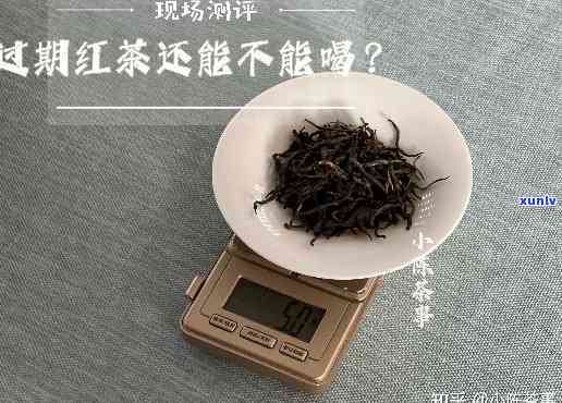 红茶放久了能不能喝，过期的红茶还能不能喝？关键要看这里！