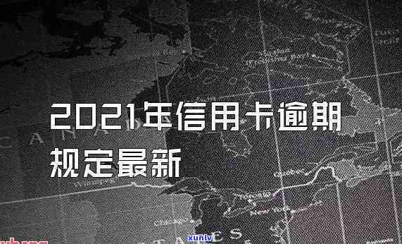 2021年信用卡逾期新政策解读：关键内容与作用