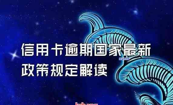 2021年信用卡逾期新政策解读：关键内容与作用