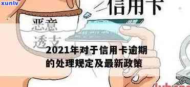 信用卡逾期2021新规-信用卡逾期2021新规多久消除