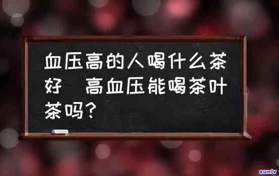 高血压病人喝红茶好吗，探讨高血压患者是否适合饮用红茶？