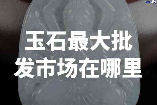 大连卖玉石的市场在哪里，寻找珍宝？揭秘大连玉石市场的地理位置！