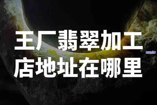 哪里有翡翠加工厂，寻找优质翡翠？这里汇集了全球各地的翡翠加工厂！