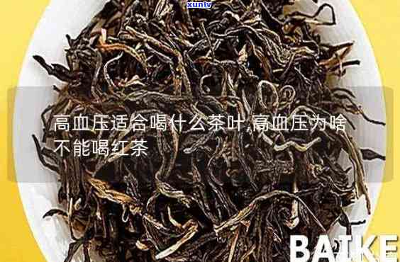 血压高不能喝红茶吗为什么，高血压患者是否适合饮用红茶？原因解析