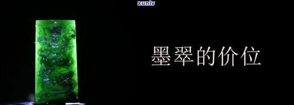 墨翡翠多少钱一条，墨翡翠价格行情：一条墨翡翠多少钱？