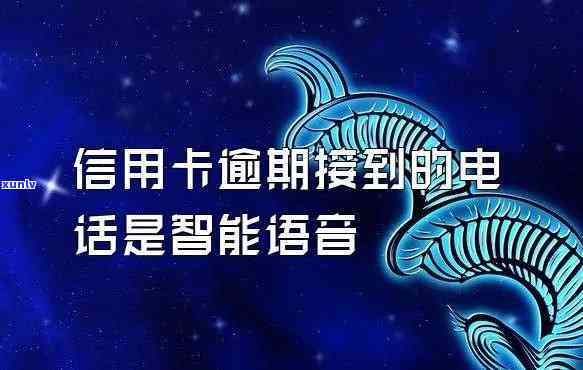 欠信用卡逾期不接  ，信用卡逾期未还，拒接  成常态？怎么办？