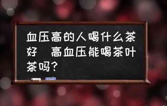 有高血压能喝红茶吗-有高血压能喝红茶吗?