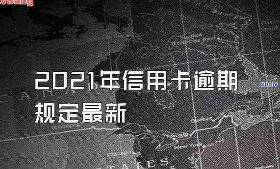 2021年信用卡逾期人数增多：逾期者数量及趋势分析