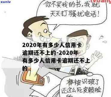 2020很多人信用卡逾期，2020年：信用卡逾期疑问严重，众多持卡人陷入困境