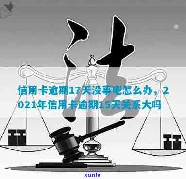 2021年信用卡逾期7天，警示：信用卡逾期7天可能带来的严重结果！