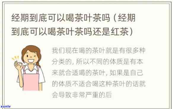 来例假期间，女性/男性是否适合饮用红茶或绿茶？