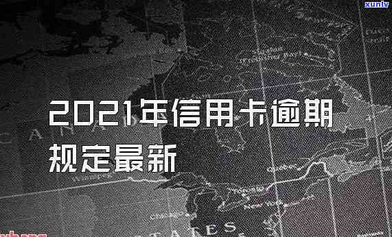 信用卡逾期1万元以下的后果及应对策略