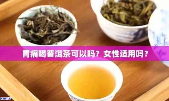 有胃炎可以喝红茶吗女生，女性胃炎患者是否适合饮用红茶？