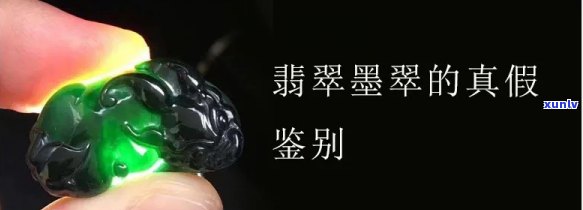 墨翡翠辨真假：全面解析视频与图片 *** 