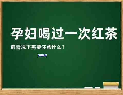 孕期可以喝红茶水吗？女性需要注意什么？