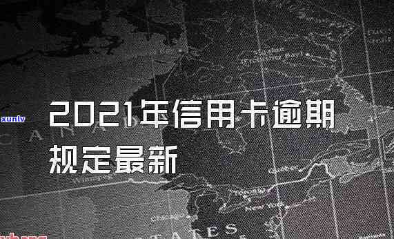 信用卡逾期7天内会不会作用呢，信用卡逾期7天内会作用吗？