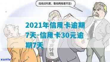 2021年信用卡逾期7天，警惕：2021年信用卡逾期7天，可能带来的严重结果！