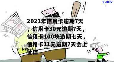 信用卡100块逾期七天，信用卡逾期7天，需要偿还的金额为100元