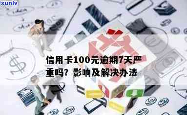 信用卡100元逾期7天，逾期7天，信用卡需偿还100元欠款