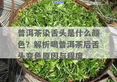 喝过红茶舌头有无颜色变化？深度解析