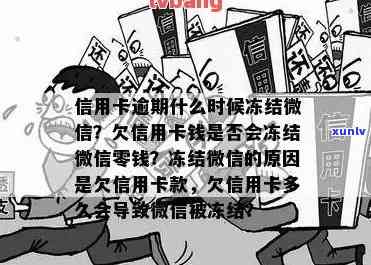 欠信用卡7000微信冻结了零钱，信用卡欠款7000引起微信零钱被冻结，该怎么办？