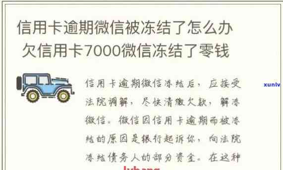 信用卡逾期冻结3年如何解冻微信-信用卡逾期冻结3年如何解冻微信支付