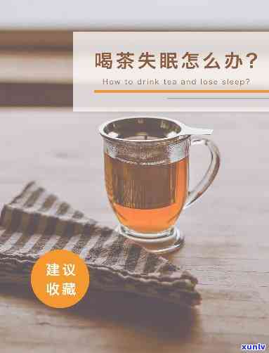 失眠可以喝红茶不，失眠困扰？试试喝红茶吧！