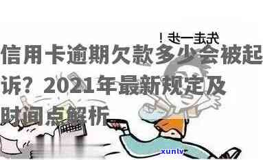 2021年信用卡逾期多久会被起诉，2021年信用卡逾期多长时间会面临法律诉讼？