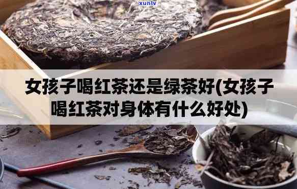 女人冬天喝红茶好还是绿茶好，冬日暖身：女人该选择红茶还是绿茶？