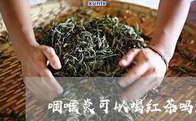 嗓子疼喝红茶管用吗小孩，小孩嗓子疼，喝红茶有用吗？