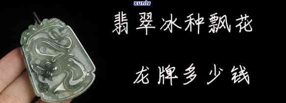 翡翠龙牌大概多少钱一个，价格查询：翡翠龙牌的市场价格是多少？