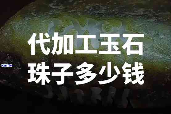 哪里可以原石加工成散珠，寻找原石加工成散珠的地点？这里是一些可能的选择！