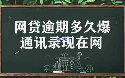 网贷逾期多久后会爆通讯录？作用及解决  