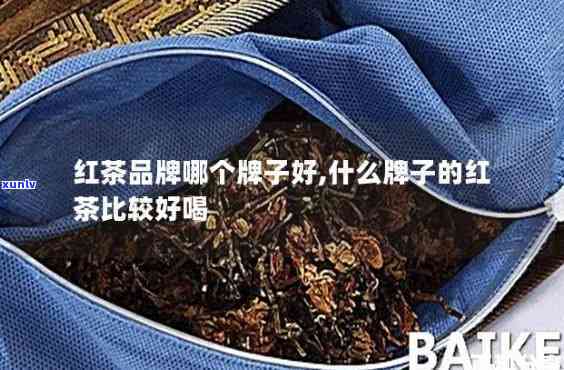 网上买的红茶有假的吗，揭露真相： *** 买的红茶是否真的存在假冒产品？